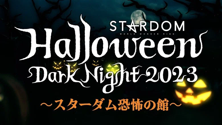 Stardom Halloween Dark Night 2023 ~House of Terror~ screenshot 8
