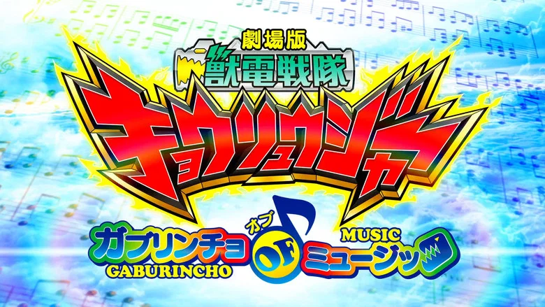 Zyuden Sentai Kyoryuger the Movie: Gaburincho of Music screenshot 1