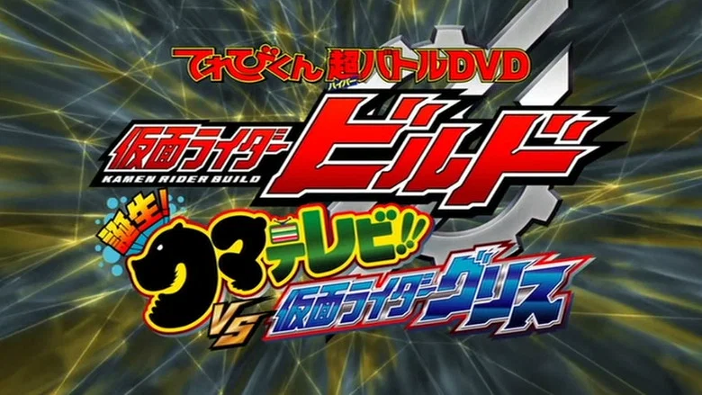 Kamen Rider Build: Birth! Bear Televi!! VS Kamen Rider Grease! screenshot 2